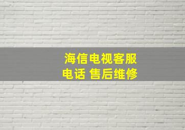 海信电视客服电话 售后维修